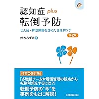 Amazon.co.jp: 認知症看護スタンダード : 一般社団法人 日本老年